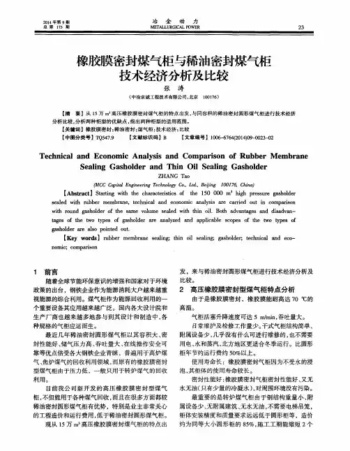 橡胶膜密封煤气柜与稀油密封煤气柜技术经济分析及比较