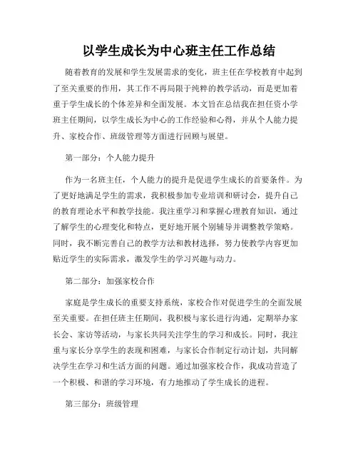 以学生成长为中心班主任工作总结