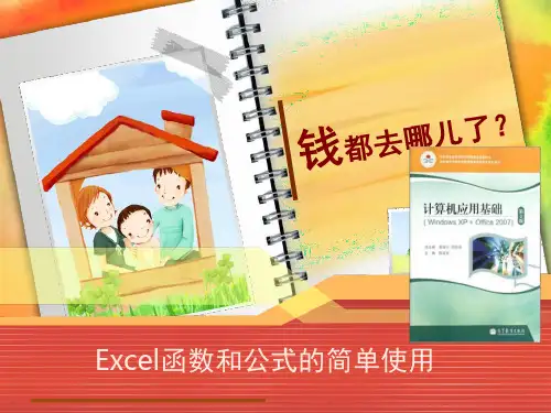 优质课EXCEL函数的用法上课(课堂PPT)
