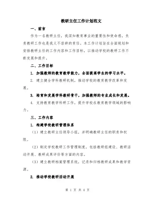 教研主任工作计划范文