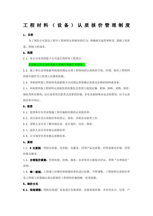 工程材料设备认质核价管理制度