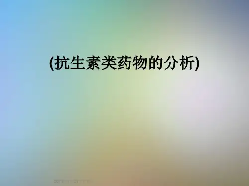 (抗生素类药物的分析)