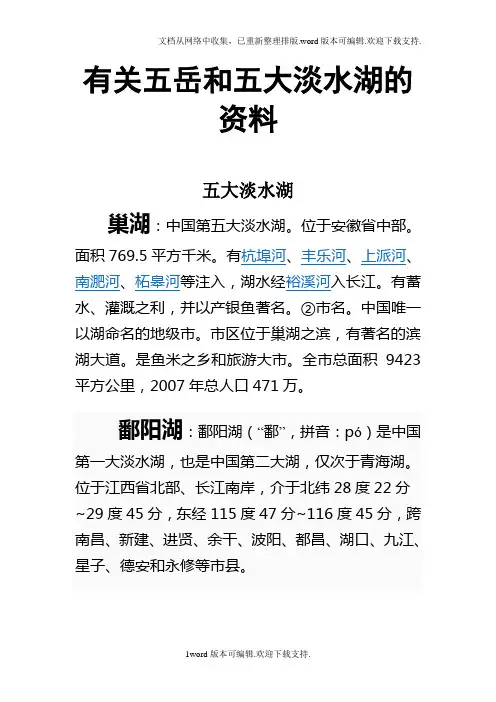 有关五岳和五大淡水湖的资料