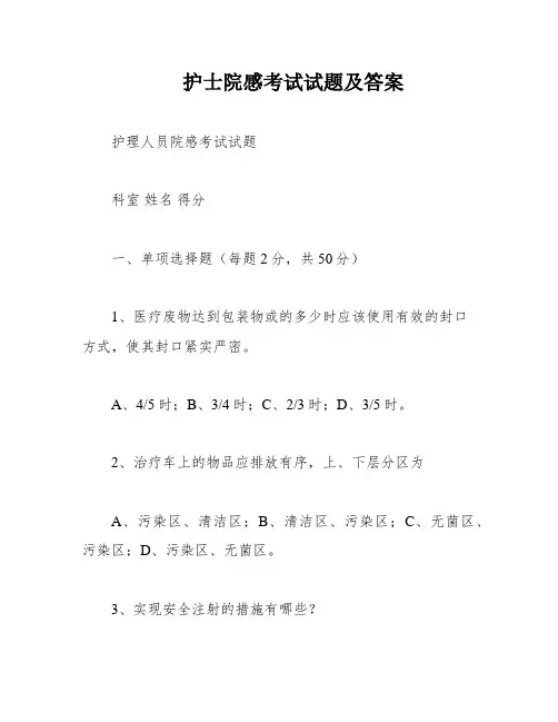 护士院感考试试题及答案