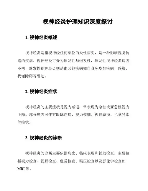 视神经炎护理知识深度探讨