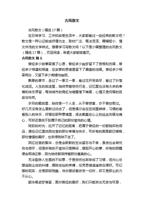 古风散文（精选17篇）