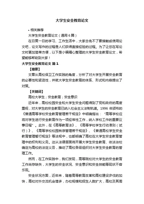 大学生安全教育论文