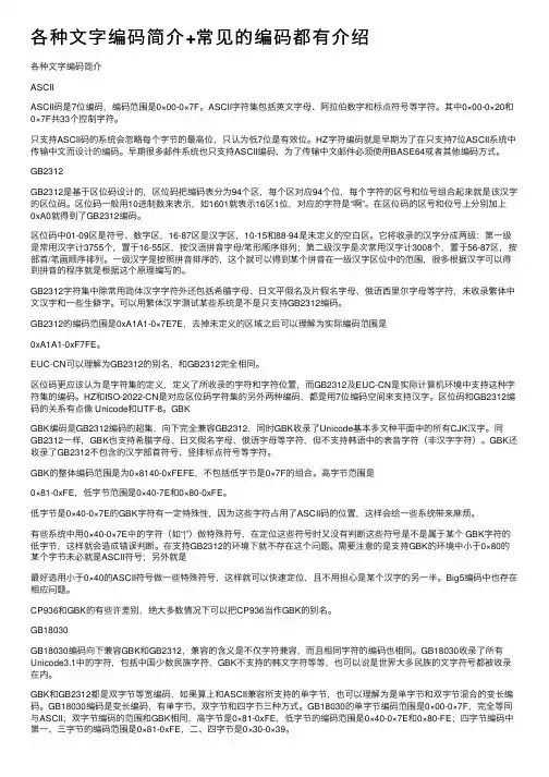 各种文字编码简介+常见的编码都有介绍