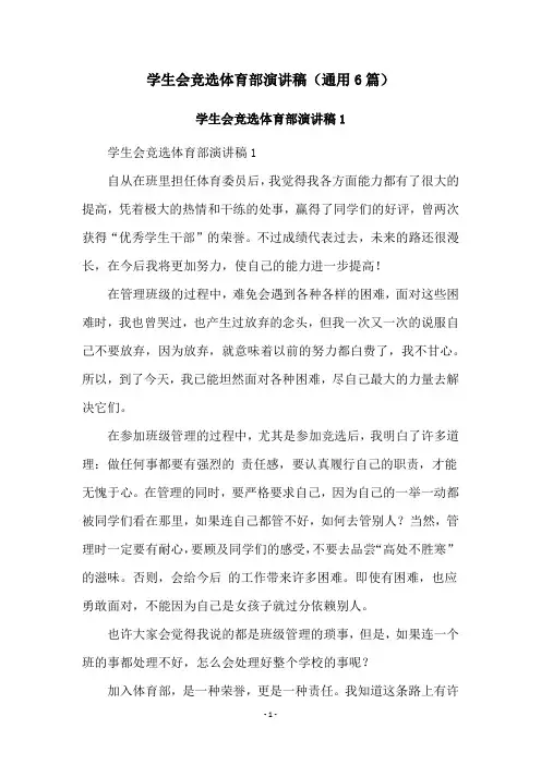 学生会竞选体育部演讲稿(通用6篇)