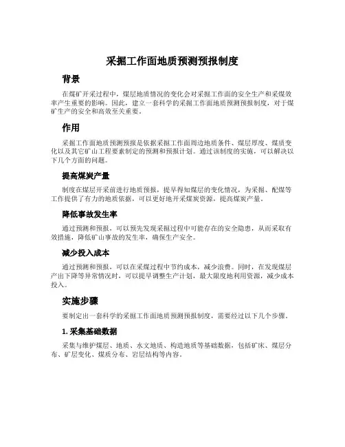 采掘工作面地质预测预报制度
