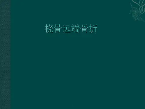 桡骨远端骨折最新版本