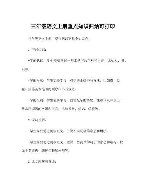 三年级语文上册重点知识归纳可打印