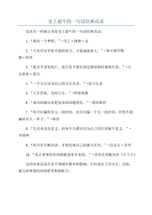 史上最牛的一句话经典语录