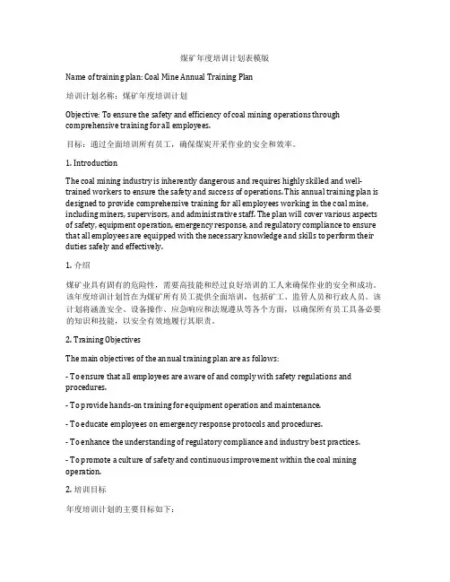 煤矿年度培训计划表模版