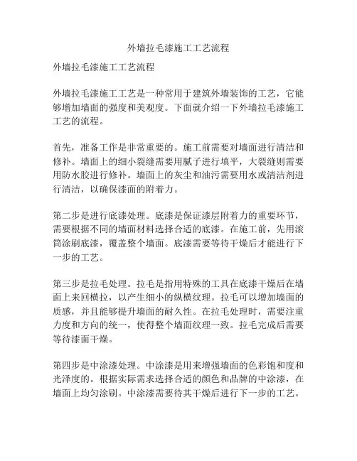外墙拉毛漆施工工艺流程