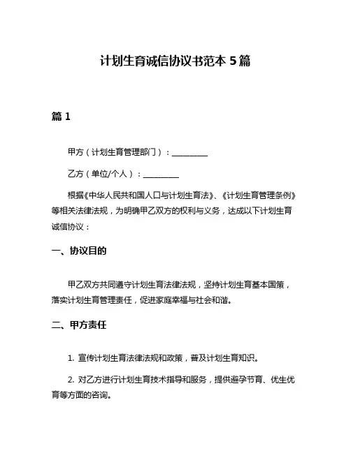 计划生育诚信协议书范本5篇