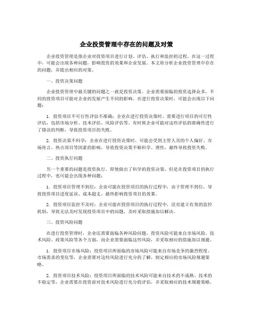 企业投资管理中存在的问题及对策