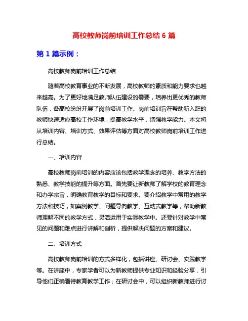高校教师岗前培训工作总结6篇
