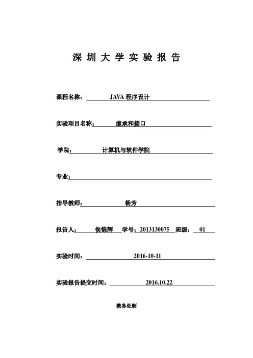 继承和接口的实验报告