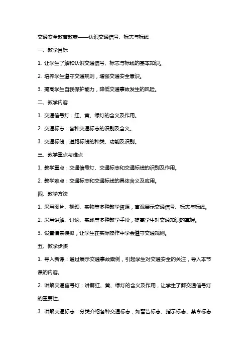 交通安全教育教案认识交通信号、标志与标线