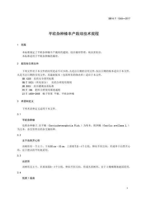 平欧杂种榛丰产栽培技术规程