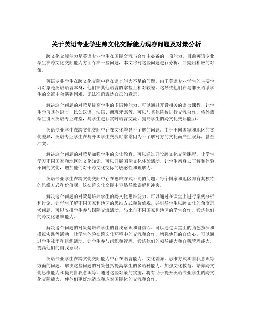 关于英语专业学生跨文化交际能力现存问题及对策分析