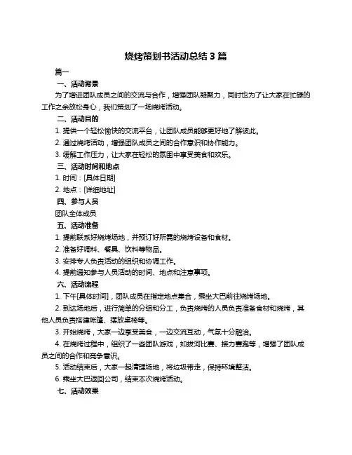 烧烤策划书活动总结3篇