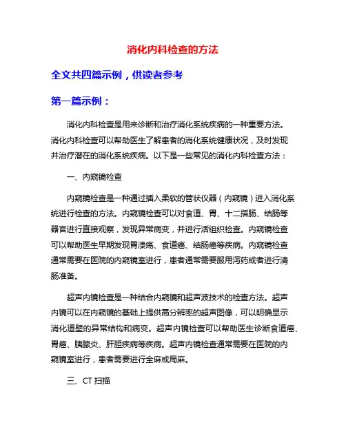 消化内科检查的方法