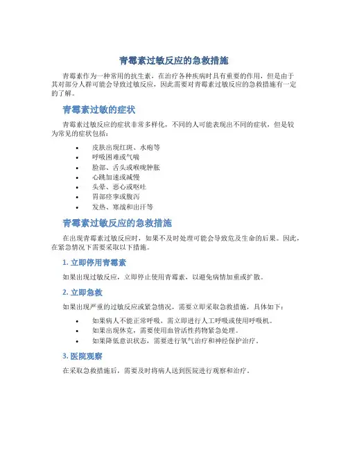 青霉素过敏反应的急救措施