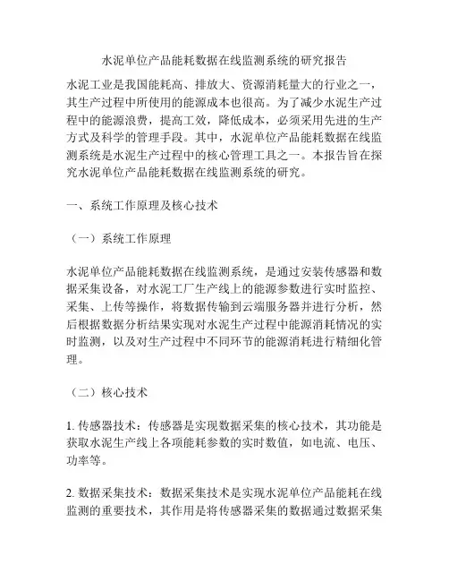 水泥单位产品能耗数据在线监测系统的研究报告