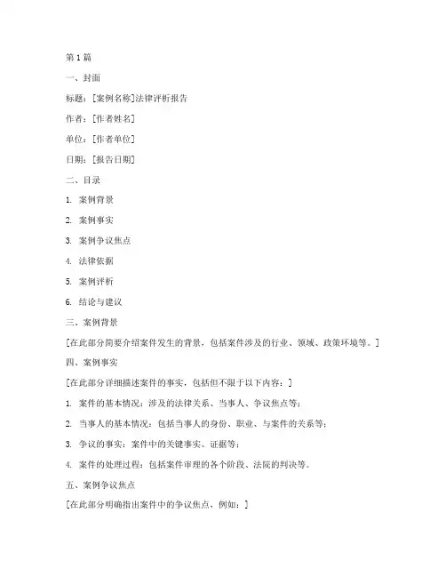 案例报告法律评析模板(3篇)
