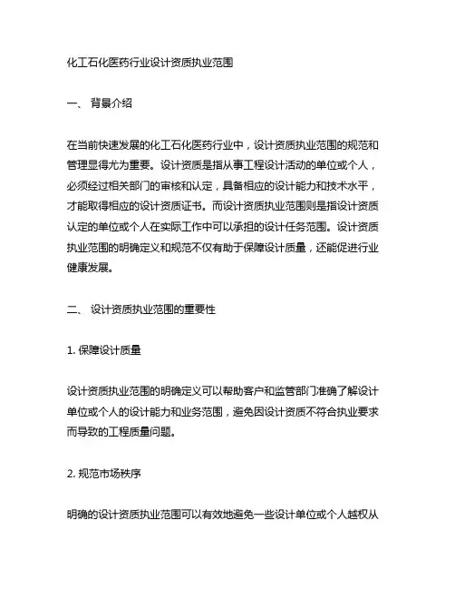 化工石化医药行业设计资质 执业范围
