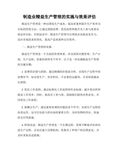 制造业精益生产管理的实施与效果评估
