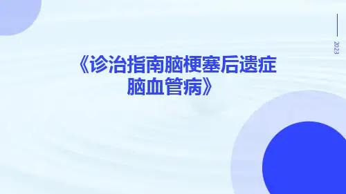 诊治指南脑梗塞后遗症脑血管病