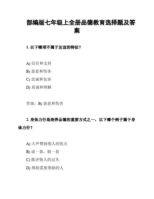 部编版七年级上全册品德教育选择题及答案