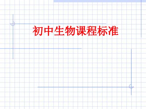 [课件]初中生物课程标准PPT