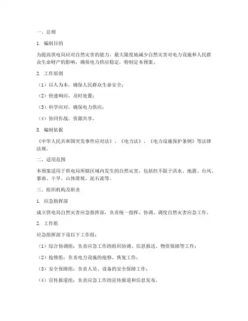 供电局自然灾害应急预案