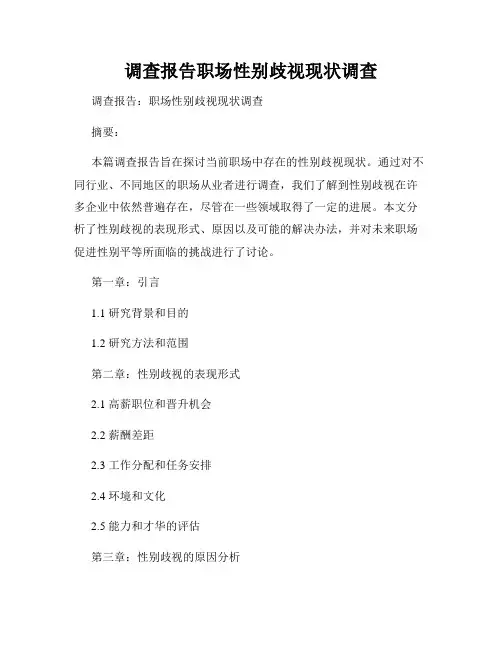 调查报告职场性别歧视现状调查
