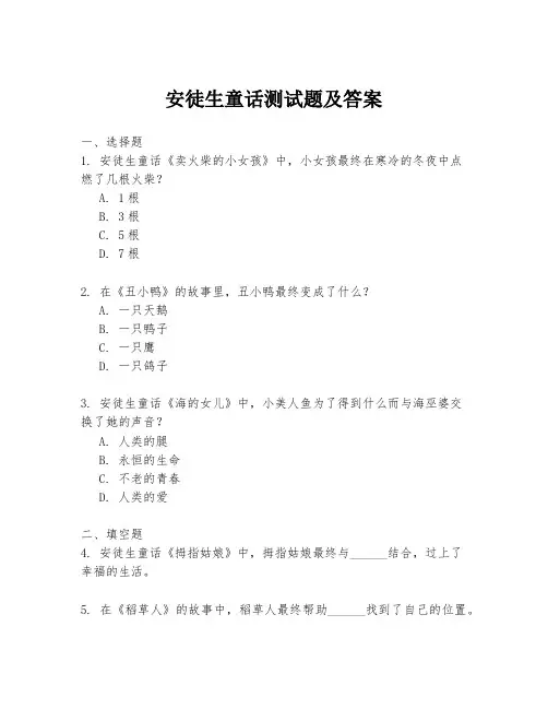 安徒生童话测试题及答案
