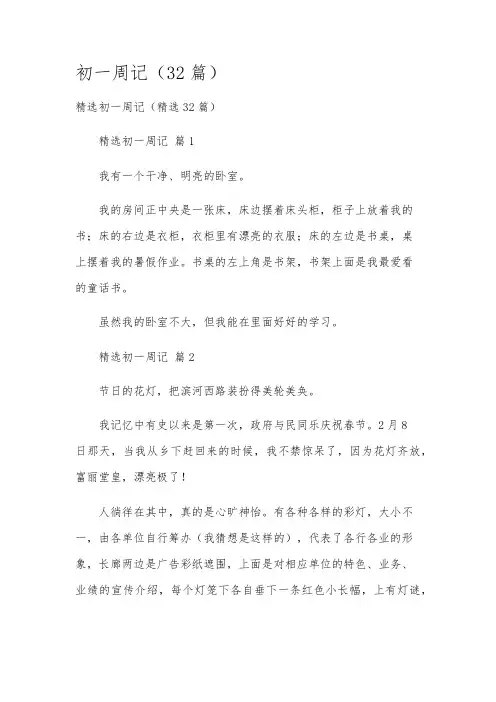 初一周记(32篇)