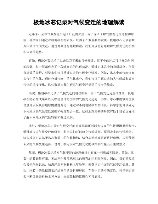 极地冰芯记录对气候变迁的地理解读