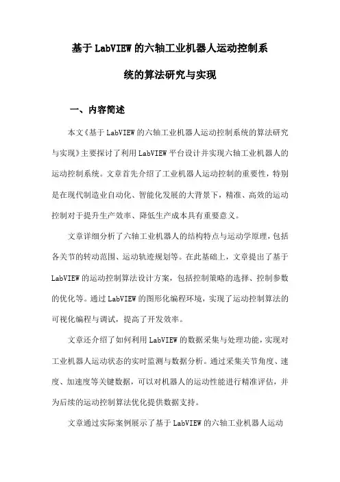基于LabVIEW的六轴工业机器人运动控制系统的算法研究与实现