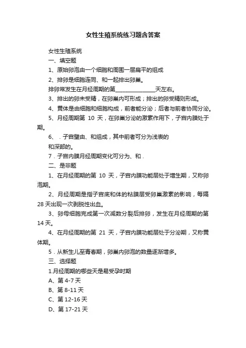 女性生殖系统练习题含答案