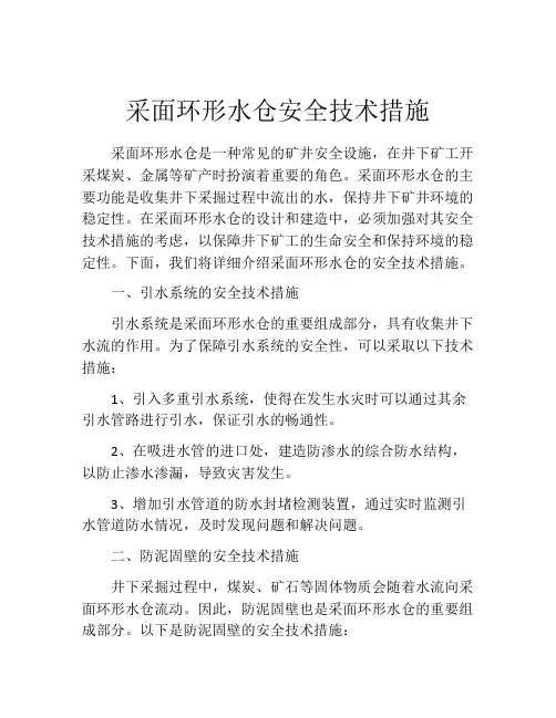 采面环形水仓安全技术措施
