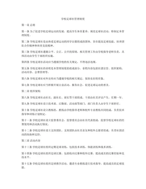 学校足球社管理制度