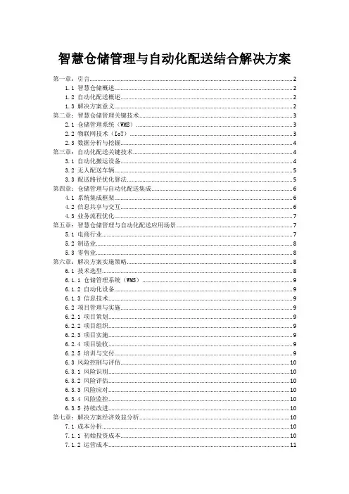 智慧仓储管理与自动化配送结合解决方案