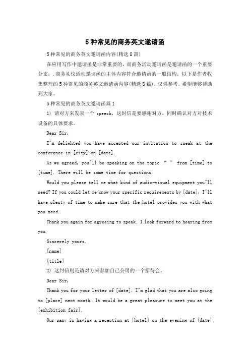 5种常见的商务英文邀请函
