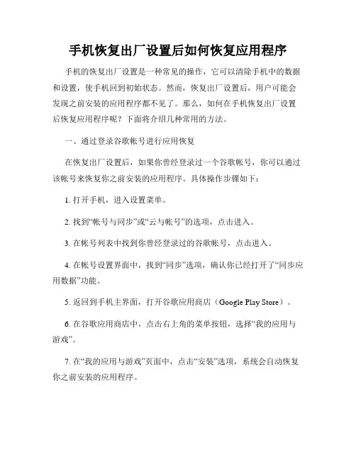 手机恢复出厂设置后如何恢复应用程序