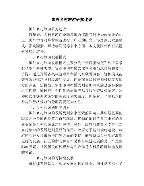 国外乡村旅游研究述评