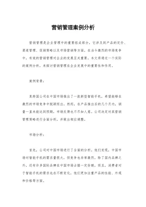 营销管理案例分析